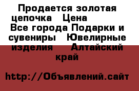 Продается золотая цепочка › Цена ­ 5 000 - Все города Подарки и сувениры » Ювелирные изделия   . Алтайский край